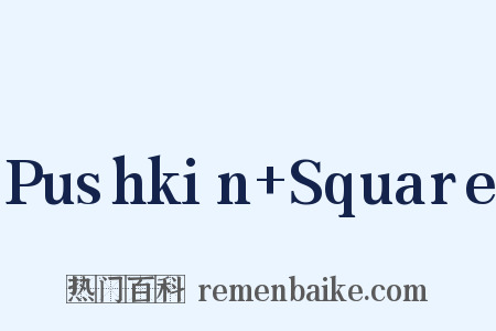 Pushkin+Square是什么意思的图片